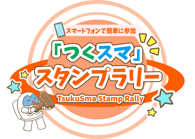 スマートフォンで簡単に参加「つくスマ」スタンプラリー