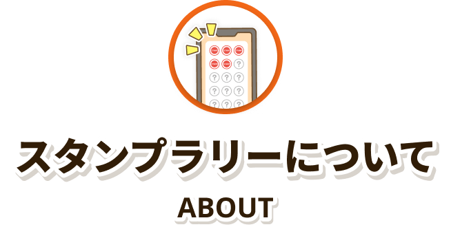 スタンプラリーについて ABOUT