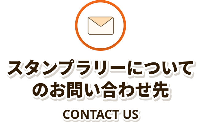 スタンプラリーについてのお問い合わせ先 CONTACT US