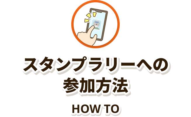 スタンプラリーへの参加方法 HOW TO
